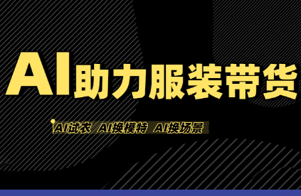 有鱼AI·AI助力服装带货【不出镜、不买样品、不搭建场地、不拍摄】-鸿洪资源网