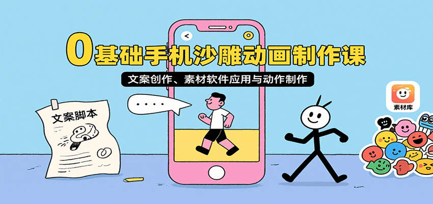 0基础手机沙雕动画制作课，文案创作、素材软件应用与动作制作-鸿洪资源网