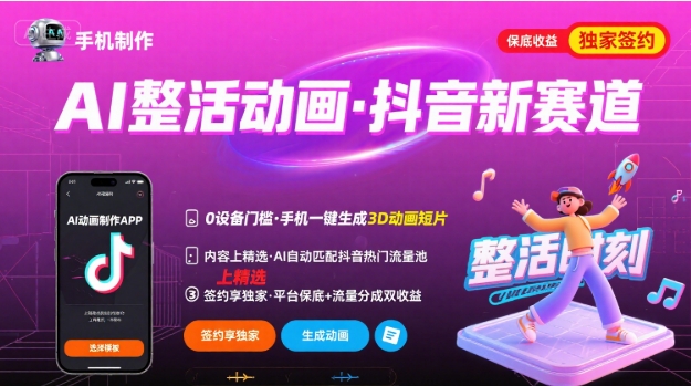 Ai整活动画制作，抖音新赛道，内容可以进精选，签约独家，有手机就行-鸿洪资源网