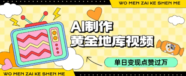 用AI制作黄金地库视频，单日变现1k+，条条点赞过W-鸿洪资源网