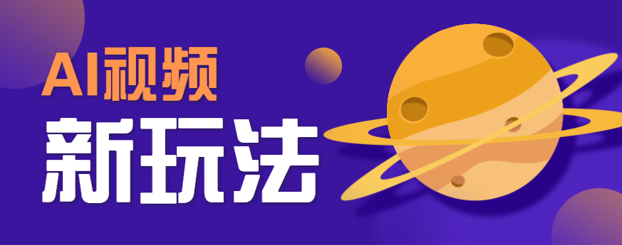AI短视频新玩法，火爆全网的游戏人物替换电影人物搞怪短视频，轻松爆百万播放！-鸿洪资源网