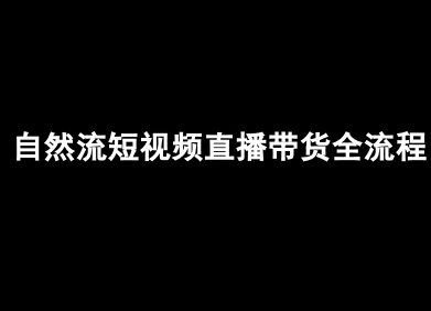 自然流短视频直播带货全流程-抖音电商教程-鸿洪资源网