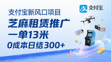 支付宝新风口项目，芝麻租赁推广，用户免押下单你躺挣，一单13米，0成本日结3张+，附专属口令获取通道-鸿洪资源网