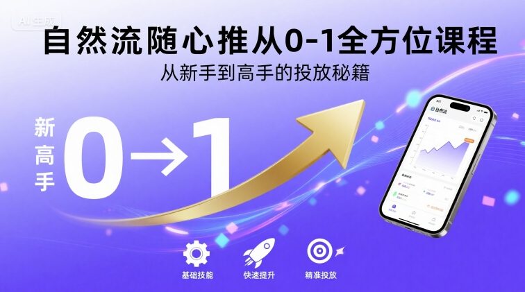 自然流随心推从0-1全方位课程，从新手到高手的投放秘籍-鸿洪资源网