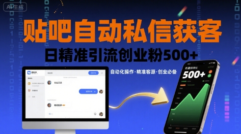 贴吧自动私信获客，日精准引流创业粉500+-鸿洪资源网