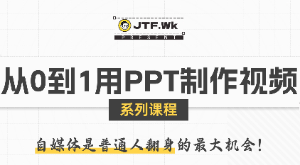 K森动画·从0到1用PPT制作自媒体视频-鸿洪资源网