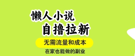 懒人小说自撸拉新，无需流量，一个账号一条作品就可以打爆收益，在家也能轻松做的副业【揭秘】-鸿洪资源网