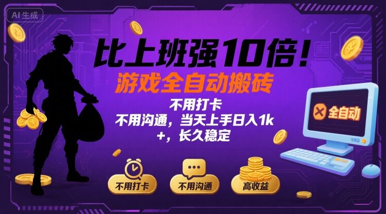 比上班强10倍！游戏全自动搬砖：不用打卡  不用沟通，当天上手日入1k +，长久稳定【揭秘】-鸿洪资源网