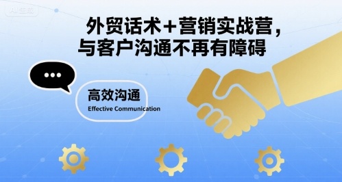 外贸话术+营销实战营，与客户沟通不再有障碍-鸿洪资源网
