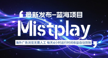 8月中旬新项目Mistplay海外游戏广告，每天自动运行2-4小时无需人工值守，日收益1.5美刀左右 可多开【揭秘】-鸿洪资源网