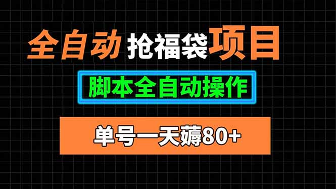 全自动抢福袋项目，单号一天80+脚本全自动操作-鸿洪资源网