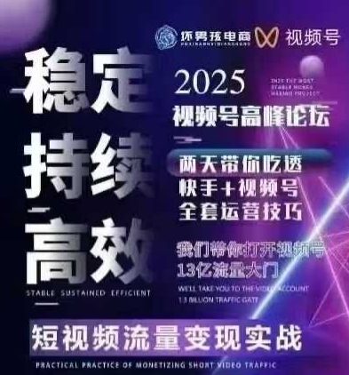 坏男孩电商视频号7月1号线下课，视频号短引、精细化模型打法，三频共振，无人，快手全站精细化运营-鸿洪资源网