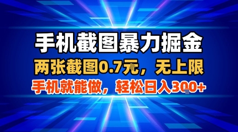 手机截图暴力掘金，两张截图0.7米，一部手机就能做，轻松日入3张+【揭秘】-鸿洪资源网
