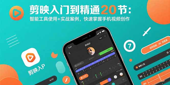 剪映入门到精通20节：智能工具使用+实战案例，快速掌握手机视频创作-鸿洪资源网