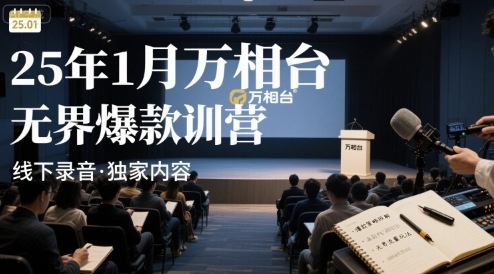 25年1月万相台无界爆款特训营线下录音-鸿洪资源网