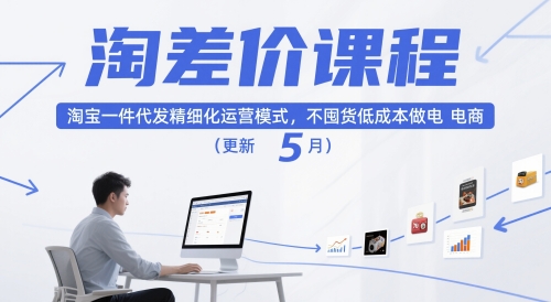 淘差价课程，淘宝一件代发精细化运营模式，不囤货低成本做电商(更新5月)-鸿洪资源网