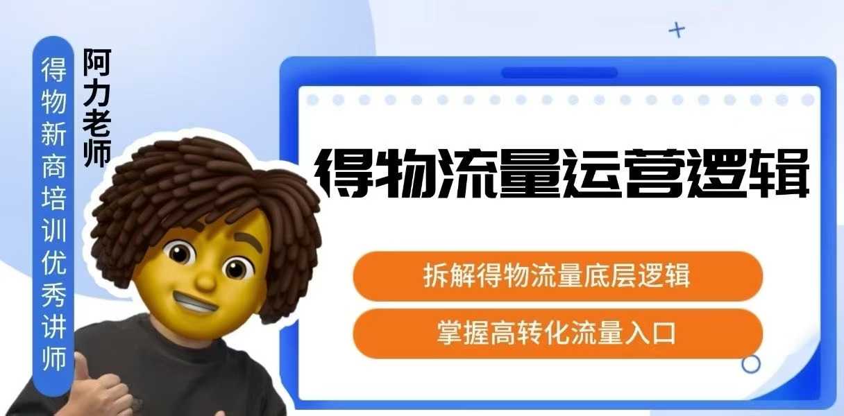 得物流量运营逻辑，​拆解得物流量底层逻辑，掌握高转化入口-鸿洪资源网