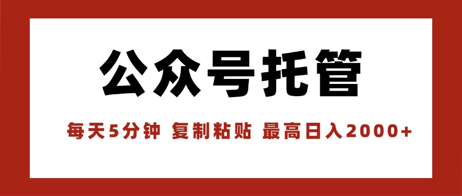 【公众号托管 】我提供文章，你领取发布，每天10分钟，最高躺赚1W-鸿洪资源网