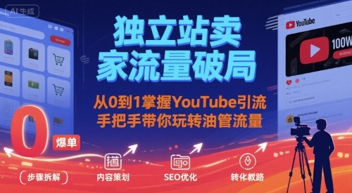 独立站卖家流量破局：从0到1掌握YouTube引流，手把手带你玩转油管流量-鸿洪资源网