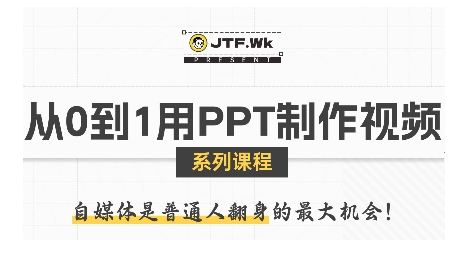 从0到1用PPT制作自媒体视频，带你零基础起步，用PPT打造吸睛自媒体视频-鸿洪资源网
