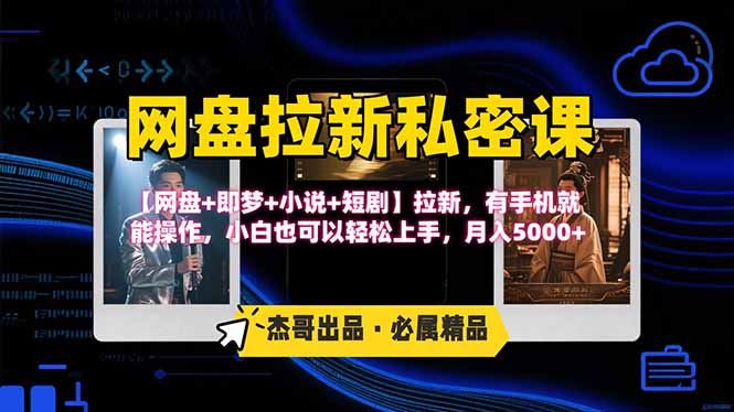 网盘拉新躺赚玩法，【网盘+即梦+小说+短剧】拉新，有手机就能操作…-鸿洪资源网