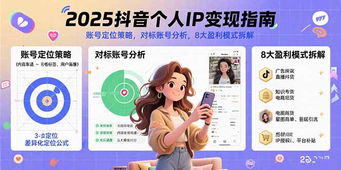 2025抖音个人IP变现指南，账号定位策略，对标账号分析，8大盈利模式拆解-鸿洪资源网