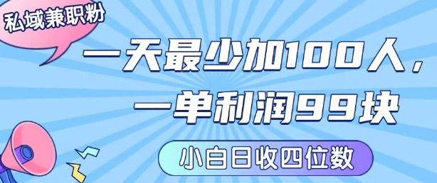 私域兼职粉项目：一天最少加100人，一单利润最少99米 ，新手小白也能每天进账小1k+-鸿洪资源网