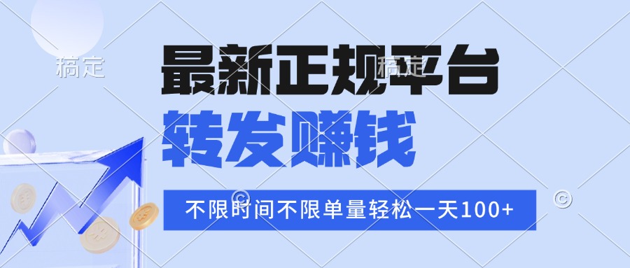 2025年最新正规平台 转发赚钱 不限单量，单价高，一天轻松100+-鸿洪资源网