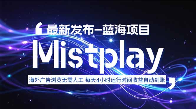 8月中旬新项目Mistplay海外游戏广告，每天自动运行2-4小时无需人工值…-鸿洪资源网