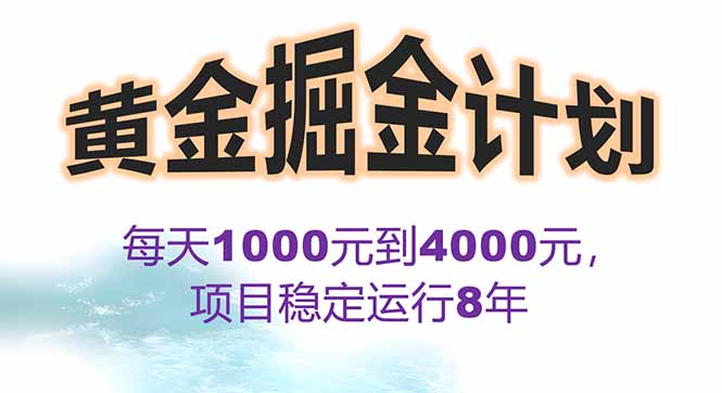2025年最暴力项目“黄金对冲掘金计划”，每日实际收益1K-4K。分公司月…-鸿洪资源网