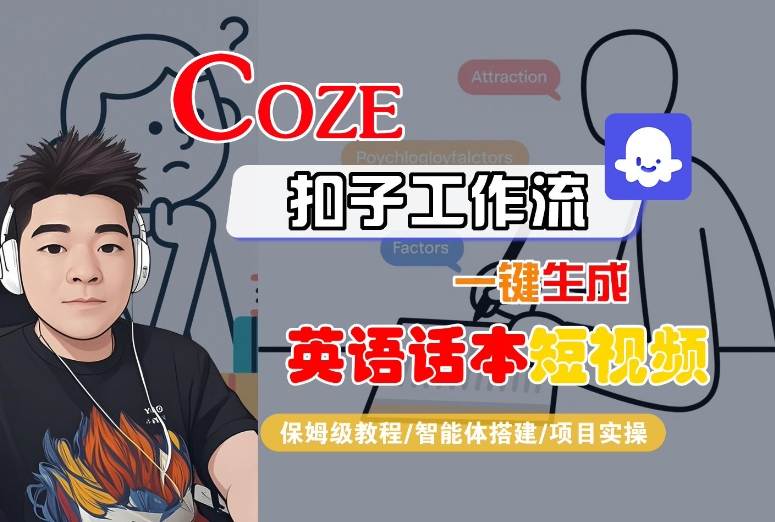 Coze扣子工作流一键生成英语话本短视频，保姆级教程-智能体搭建-项目实操-鸿洪资源网