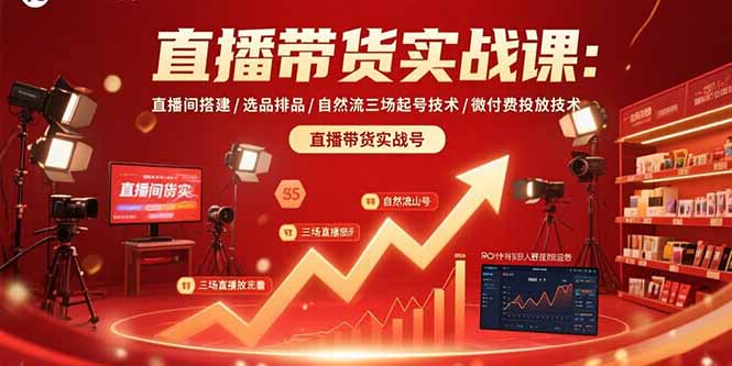 直播带货实战课：直播间搭建/选品排品/自然流三场起号技术/微付费投放技术-鸿洪资源网