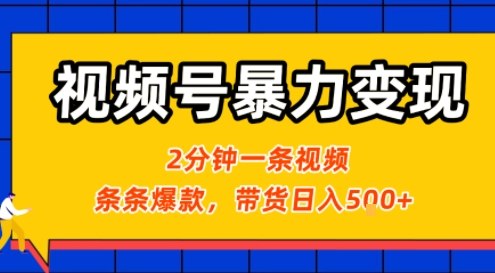 视频号暴力变现玩法，2分钟制作一条治愈风景视频，条条爆款，挂橱窗带货日入5张+，2天起号小白可做-鸿洪资源网