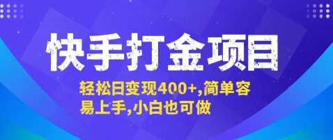 快手打金项目，轻松日变现4张+，简单容易上手，小白也可做【揭秘】-鸿洪资源网