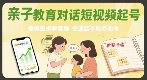 亲子教育对话短视频起号，保姆级拆解教程，快速起千粉万粉号-鸿洪资源网