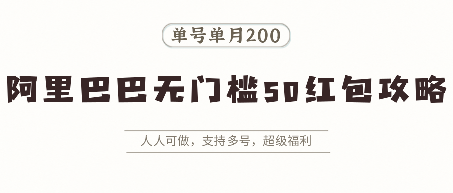 阿里巴巴无门槛50红包攻略，单号单月200。人人可做，支持多号，超级福利-鸿洪资源网