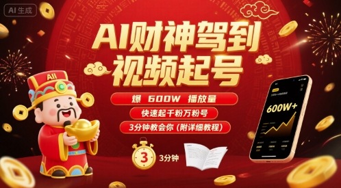 AI财神驾到视频起号，爆600W播放量，快速起千粉万粉号，3分钟教会你(附详细教程)-鸿洪资源网