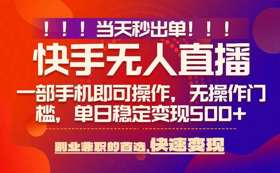 当天秒出单，无人直播最新技术，0风控，轻松日入5张+【揭秘】-鸿洪资源网
