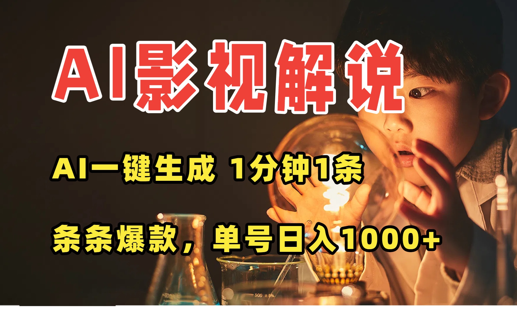 AI一键生成影视解说视频，无需剪辑1分钟1条，条条爆款，多平台变现日入…-鸿洪资源网