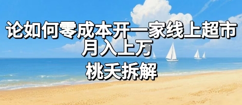 论如何零成本开一家线上超市，月入上W-鸿洪资源网