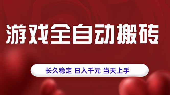 游戏全自动搬砖，长久稳定，日入千元，当天上手！-鸿洪资源网