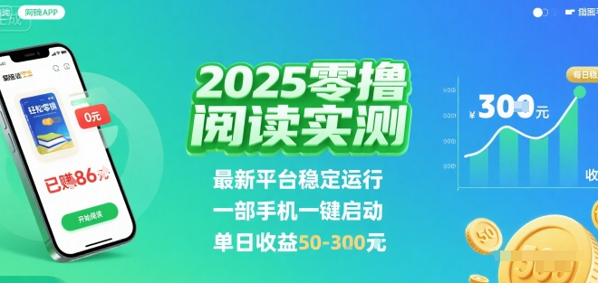 2025实测零撸阅读挂G：最新平台稳定运行，一部手机一键启动，单日收益 50-3张 【揭秘】-鸿洪资源网