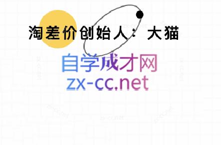 大猫淘差价课程(部分更新8月)-鸿洪资源网