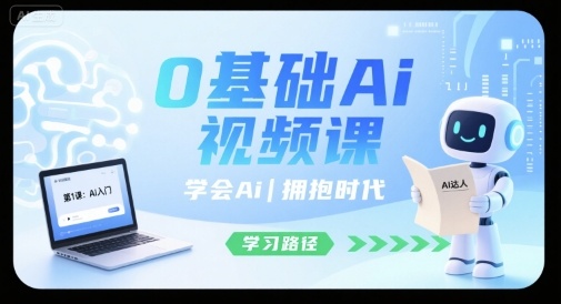 0基础Ai视频课，学会Ai，拥抱时代-鸿洪资源网