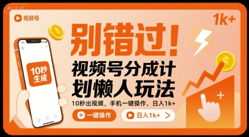 别错过！视频号分成计划懒人玩法，10秒出视频，手机一键操作，日入1k+ 【揭秘】-鸿洪资源网