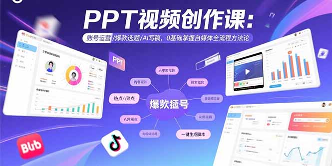 PPT视频创作课：账号运营/爆款选题/AI写稿，0基础掌握自媒体全流程方法论-鸿洪资源网