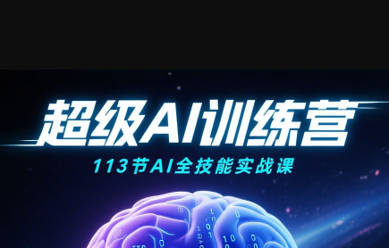 超级AI视频：绘画、带货、职场全场景113节通关课-鸿洪资源网