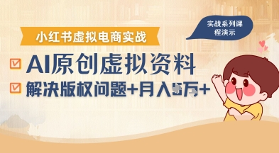 借助AI操作小红书虚拟电商，解决资料版权问题，新手轻松月入1W+-鸿洪资源网