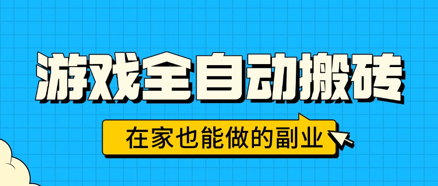 游戏全自动搬砖，日入千元，在家也能做的副业，无需人工操作-鸿洪资源网