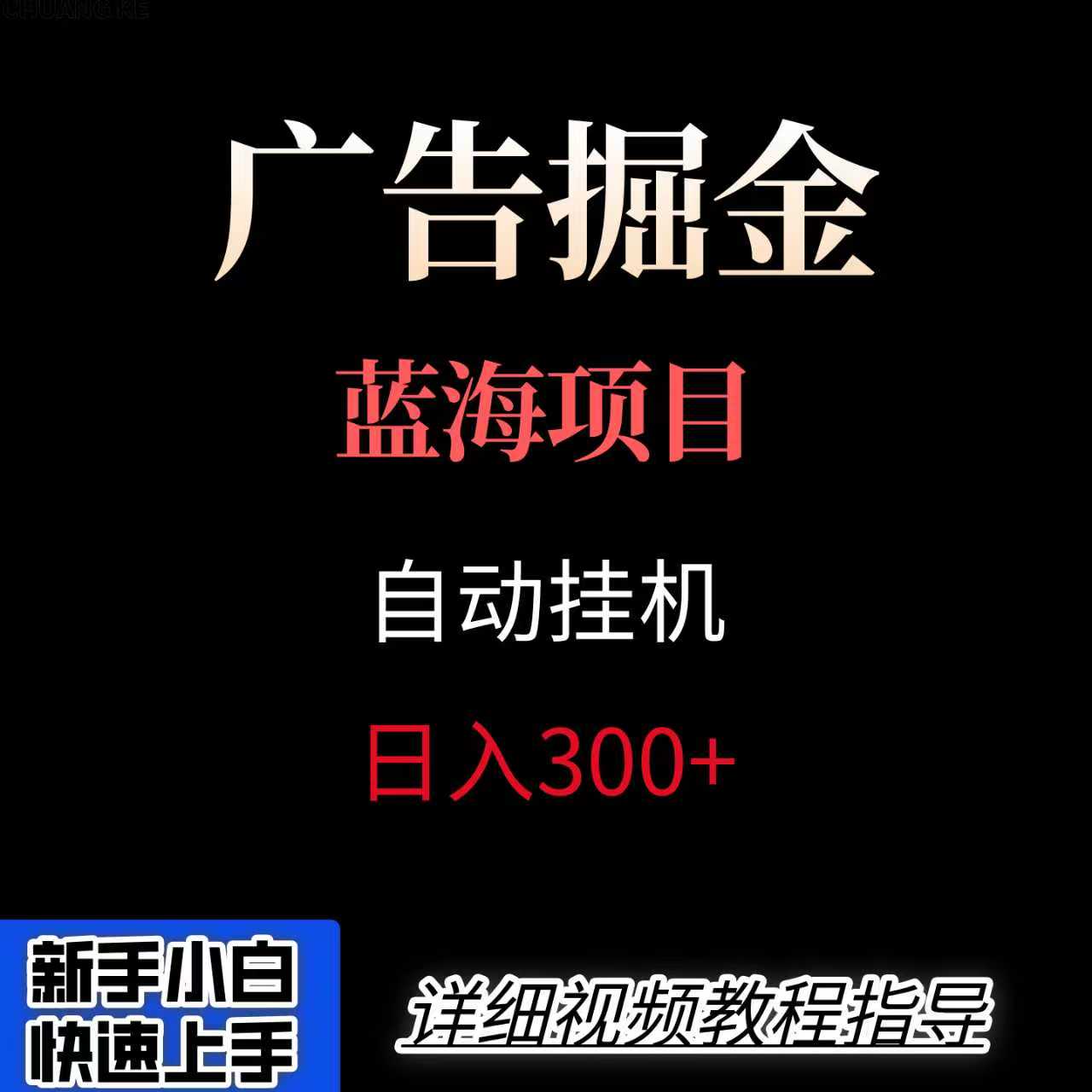 广告自动挂机掘金项目，小白轻松入手，迈出实现副业收入大于主业收入的一步-鸿洪资源网